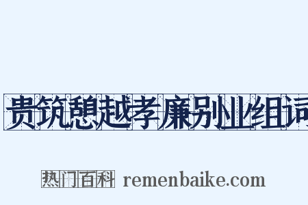贵筑憩越孝廉别业组词是什么意思的图片